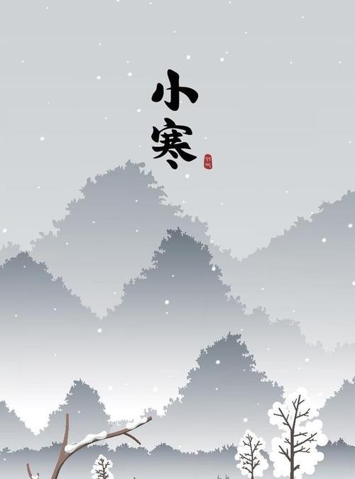 关于小寒的祝福语说说有哪些？如何表达对亲朋好友的关怀？