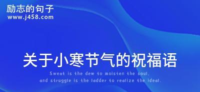 关于小寒的祝福语说说有哪些？如何表达对亲朋好友的关怀？
