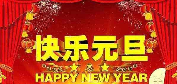 元旦祝福语朋友圈说说2023怎么写？有哪些创意文案推荐？