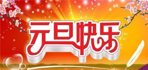 元旦祝福语朋友圈说说2023怎么写？有哪些创意文案推荐？