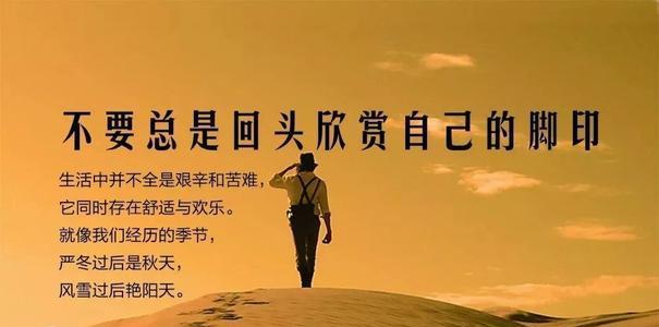 跌倒爬起来励志句子有哪些？如何用这些句子激励自己？
