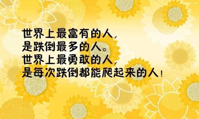 跌倒爬起来励志句子有哪些？如何用这些句子激励自己？