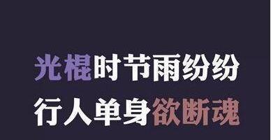 如何用幽默的方式调侃自己单身的朋友圈说说？