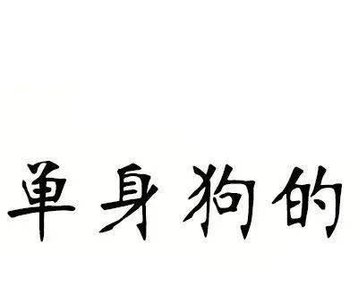 如何用幽默的方式调侃自己单身的朋友圈说说？