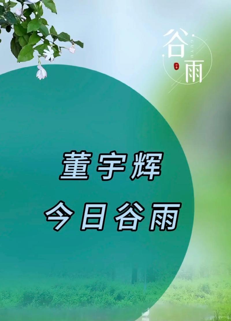 《谷雨时节，宇辉映心——春华秋实，承古风之雅》