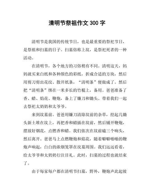 清明祭祖的作文初一