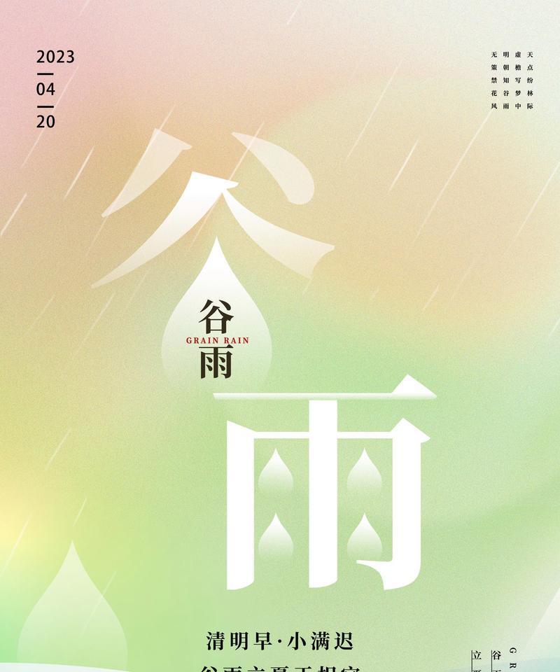 《谷雨润泽：四时之序，润物无声》