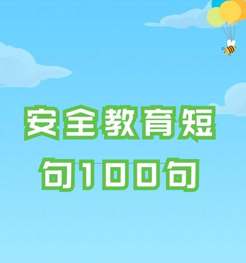 《平安是福，学途之舟：社区学生安全教育日随笔》