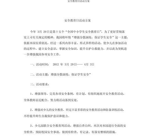 《平安是福，学途之舟：社区学生安全教育日随笔》