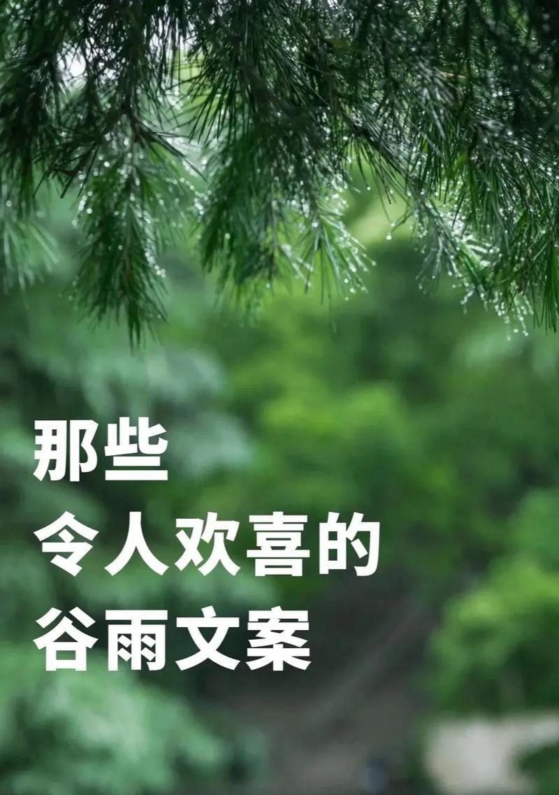 《谷雨高分开，诗意润心田》