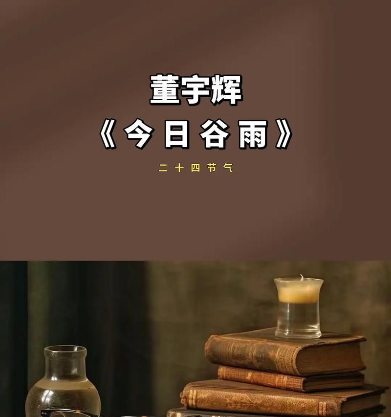 董宇辉谷雨节气没有小作文