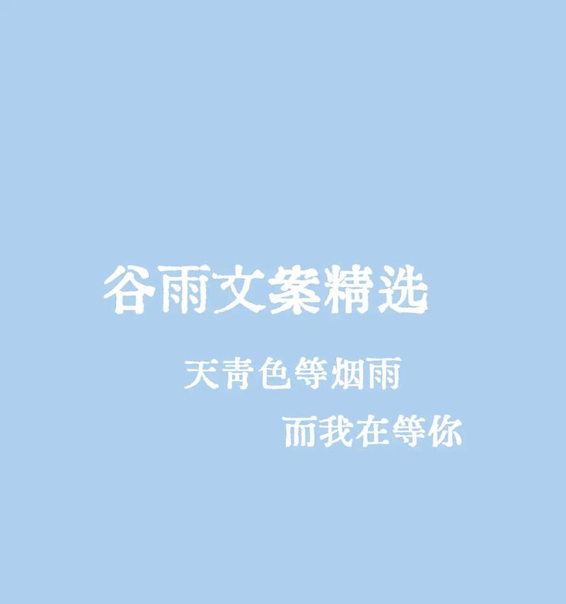 《谷雨润心田，诗韵绘青春》