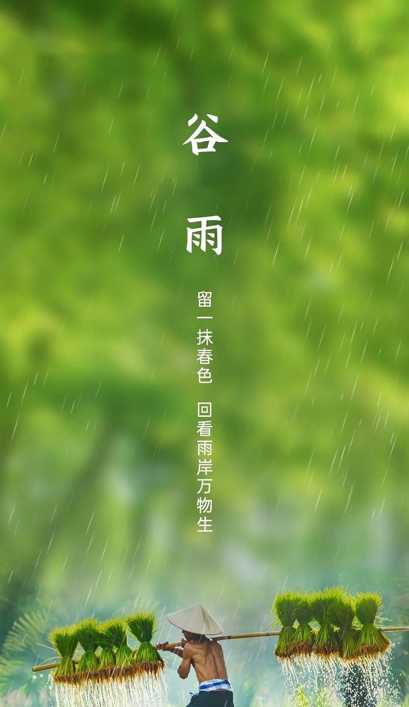 《谷雨润物细无声：春耕之时，万象更新》