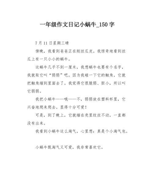 清明节的作文作文小蜗牛
