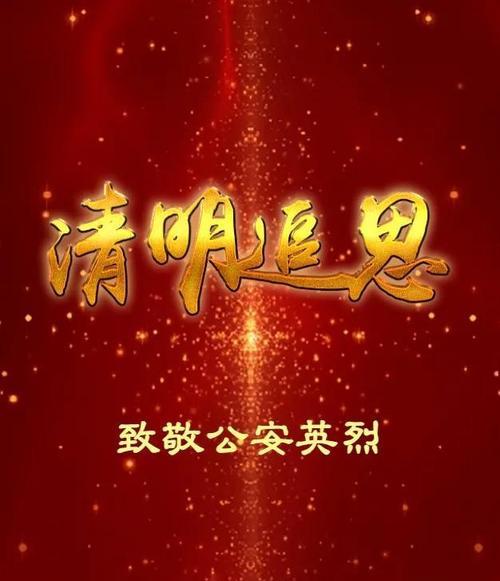 《缅怀英灵：清明寄哀思》