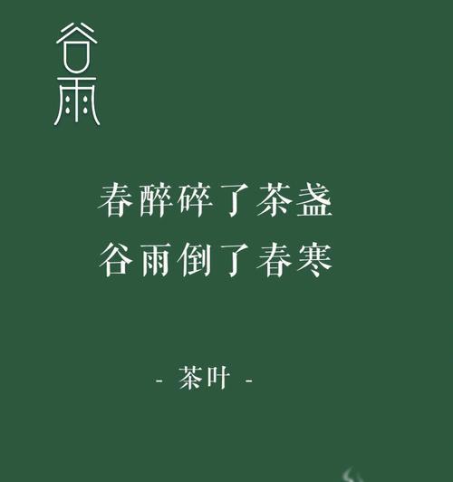 谷雨茶思，墨韵生香