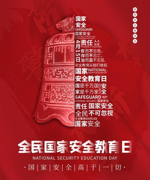 《警钟长鸣，国泰民安——国家安全教育日有感》