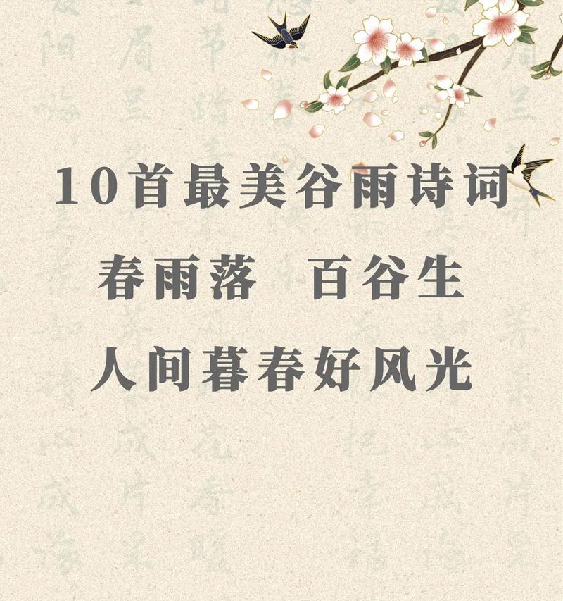 《润物无声：谷雨时节五感之悟》