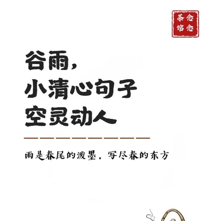 谷雨时节教具生，雅趣横生古韵深