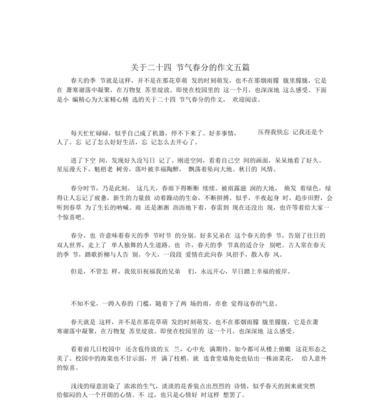人间什么是春分作文