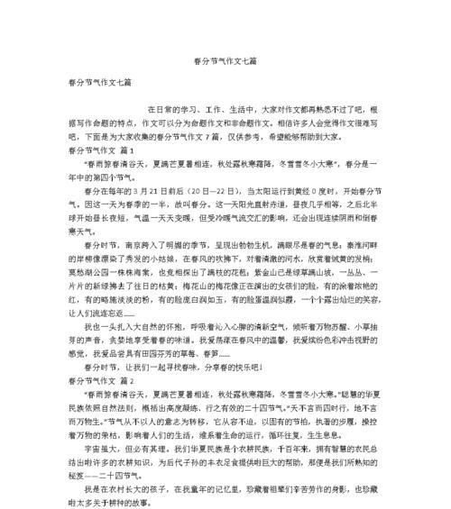 人间什么是春分作文