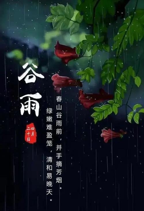 《春归何处，谷雨润心田》