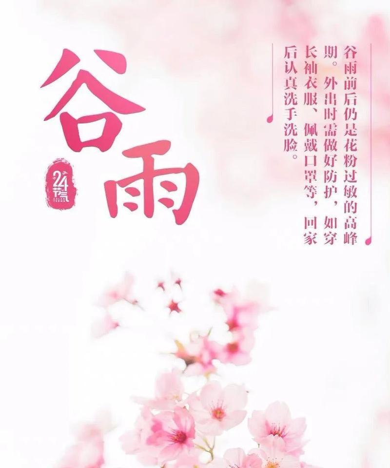 《春归何处，谷雨润心田》