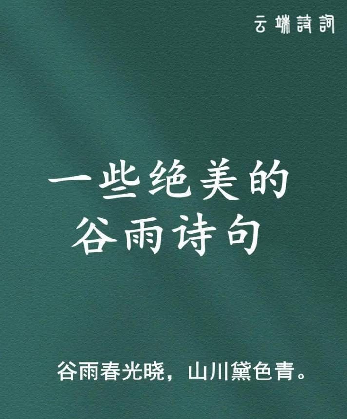 《谷雨时节，诗词轻吟，情话细语》