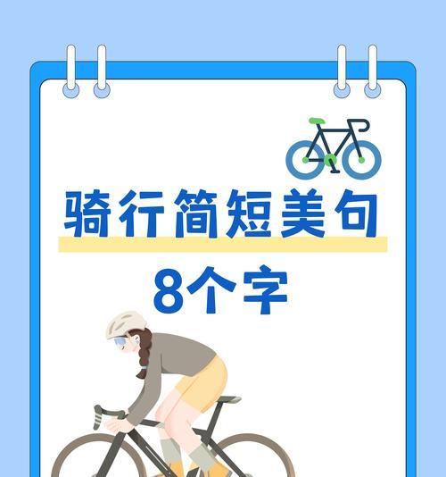 《谷雨骑行，古道新风》