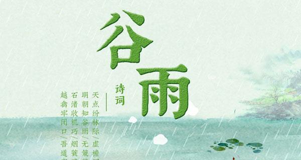 谷雨诗集：墨香沁心田
