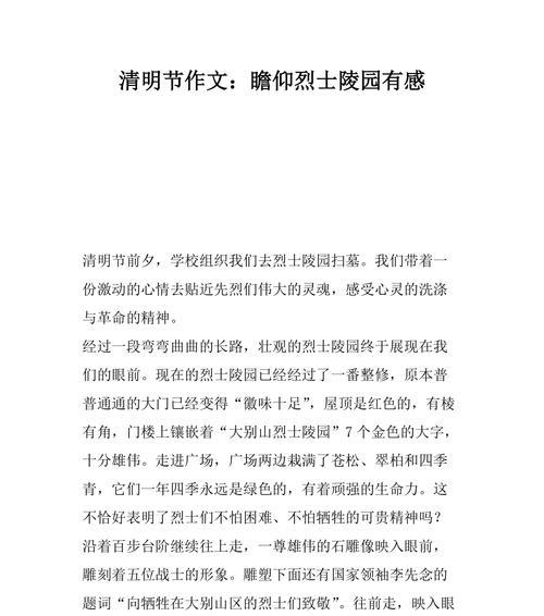 《清风明月寄哀思——清明祭英烈感怀》