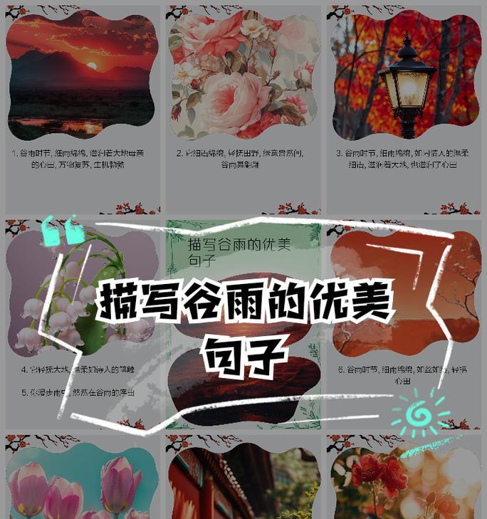 《谷雨细语，春意盎然》