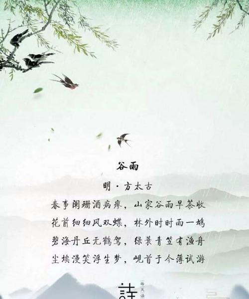 《谷雨轻拂，墨韵悠悠》