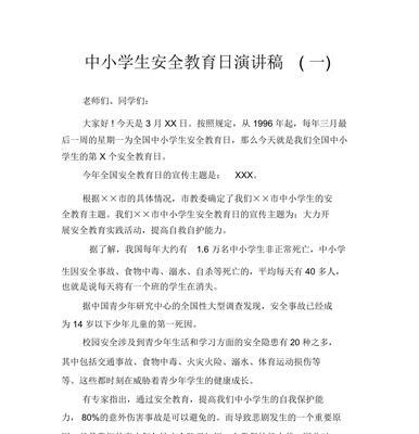 守护成长的翅膀——中小学生安全教育月演讲