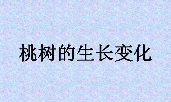 《春雨润桃源，花落知多少》