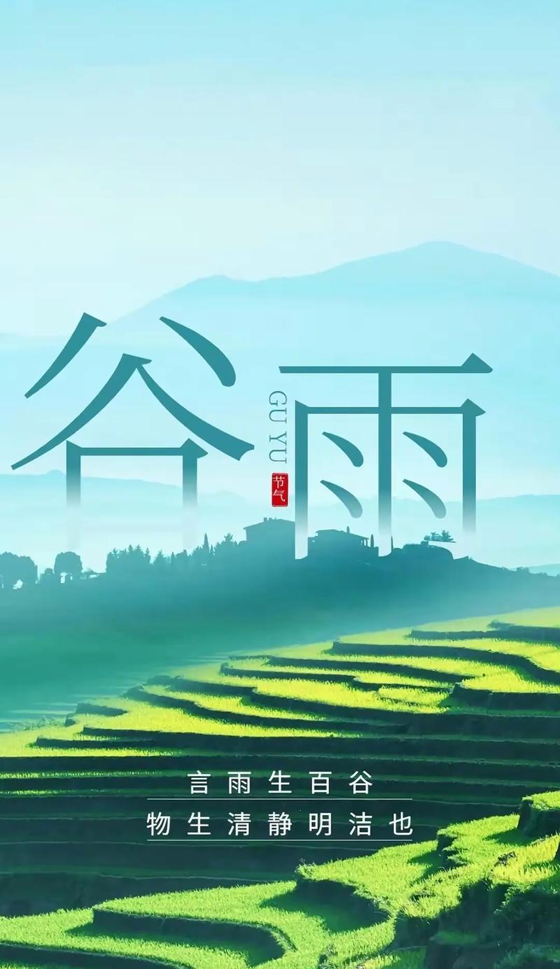 谷雨润心田，春意满乾坤