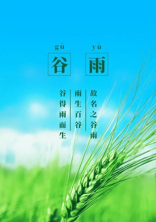 谷雨润心田，诗意满人间