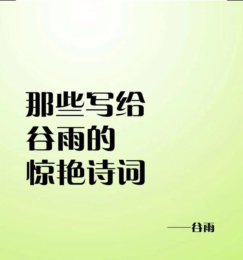 《春雨润物细无声，谷雨之际话流年》