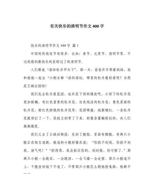 清明作文400字左右