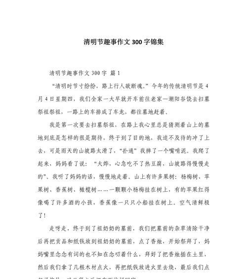 有关清明节的趣事作文的作文怎么写（《翠影下的记忆——清明时节的趣谈》）
