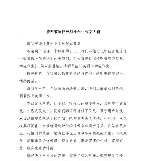 以缅怀英雄过清明节作文为话题的作文怎么写（《清明时节忆英雄，传承精神在我心》）