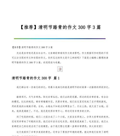 有关清明的郊野公园作文的作文怎么写（《春回大地，清明祭英烈》）