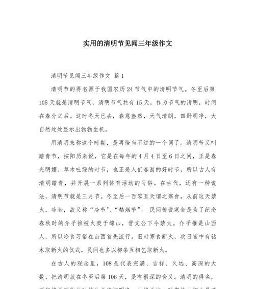 有关清明见闻这篇作文三百字的作文怎么写（《清明时节的思索》）