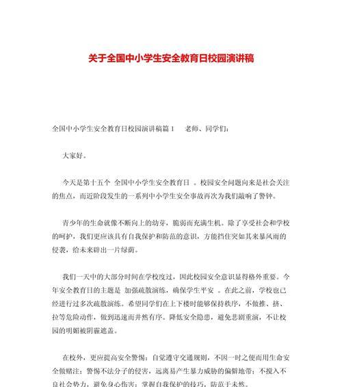 小学生安全教育日演讲稿怎么写？（《小学生安全教育日有感演讲稿》）