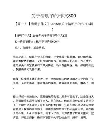 清明节800字作文怎么写？（《清明情怀：缅怀与新生》）
