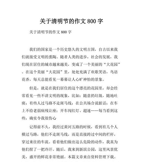 清明节作文800字怎么写？（《追思与成长：清明时节的故事》）