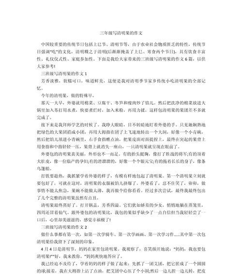 有关描写清明果的优秀作文的作文怎么写（《描写清明果的优秀作文》）
