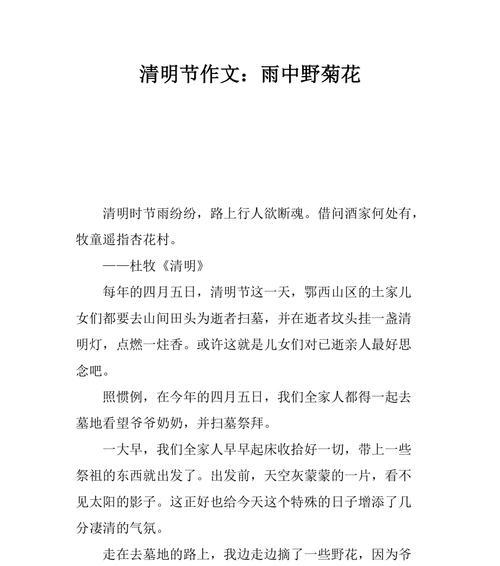 以清明大雨过后的作文为话题的作文怎么写（《清明大雨过后的作文》）