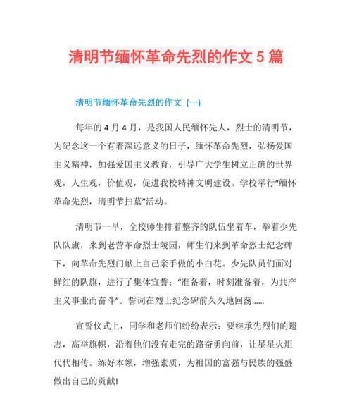 以清明向英烈致敬作文小学为话题的作文怎么写（《清明向英烈致敬作文小学》）
