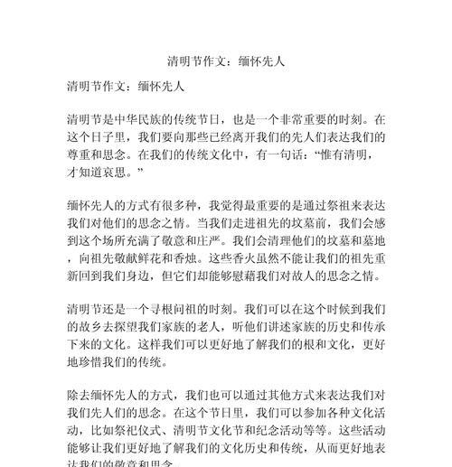 有关清明祭奠先人的感想作文的作文怎么写（《清明祭奠先人的感想作文》）